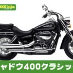 【2026年最新】シャドウ400クラシックの買取相場はいくら？査定ポイントと高く売るためのコツ