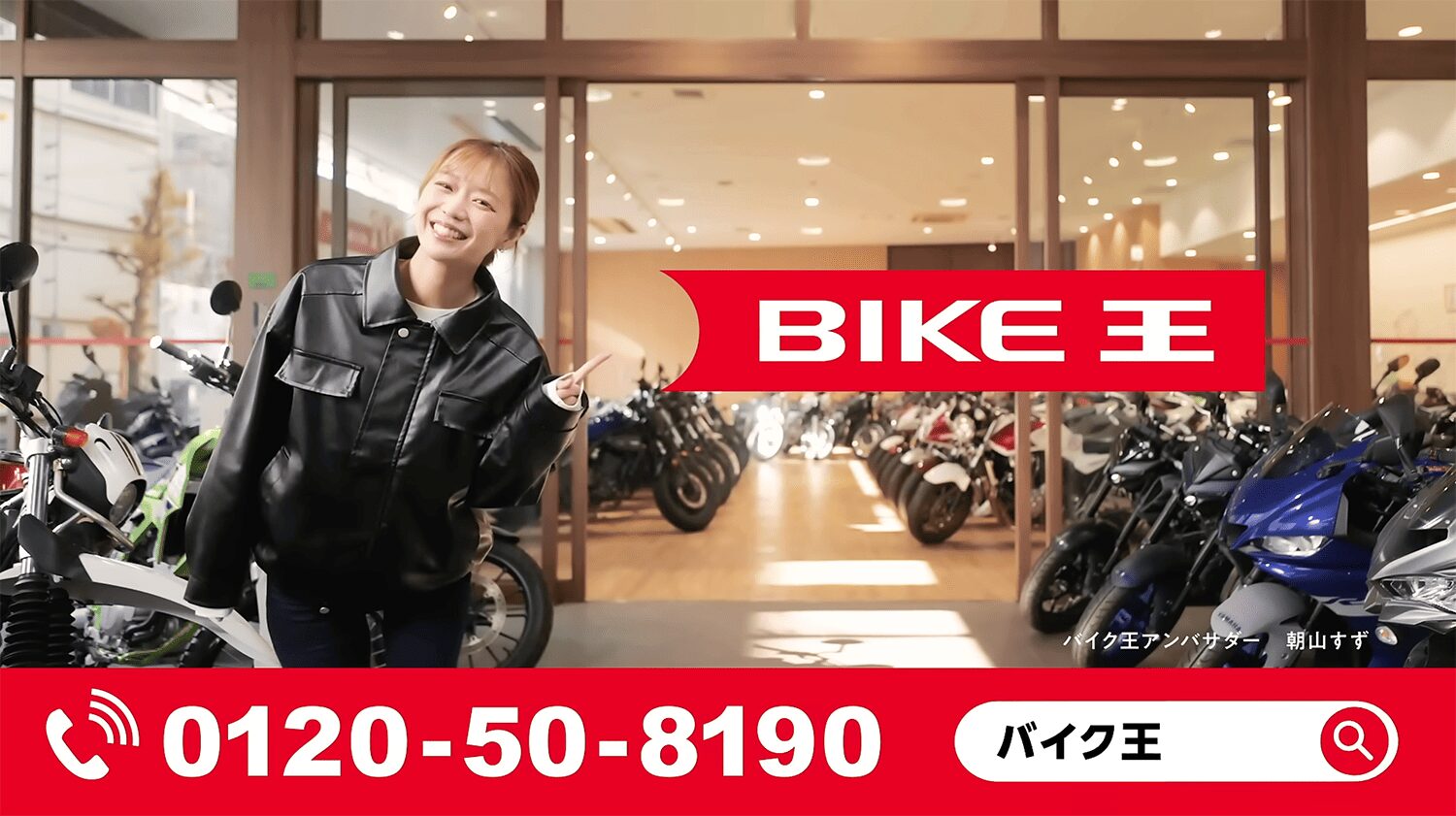 バイク王全国CM出演画像