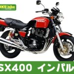 【2026年最新】GSX400インパルスの買取相場はいくら？査定ポイントと高く売るためのコツ