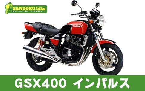 【2026年最新】GSX400インパルスの買取相場はいくら？査定ポイントと高く売るためのコツ