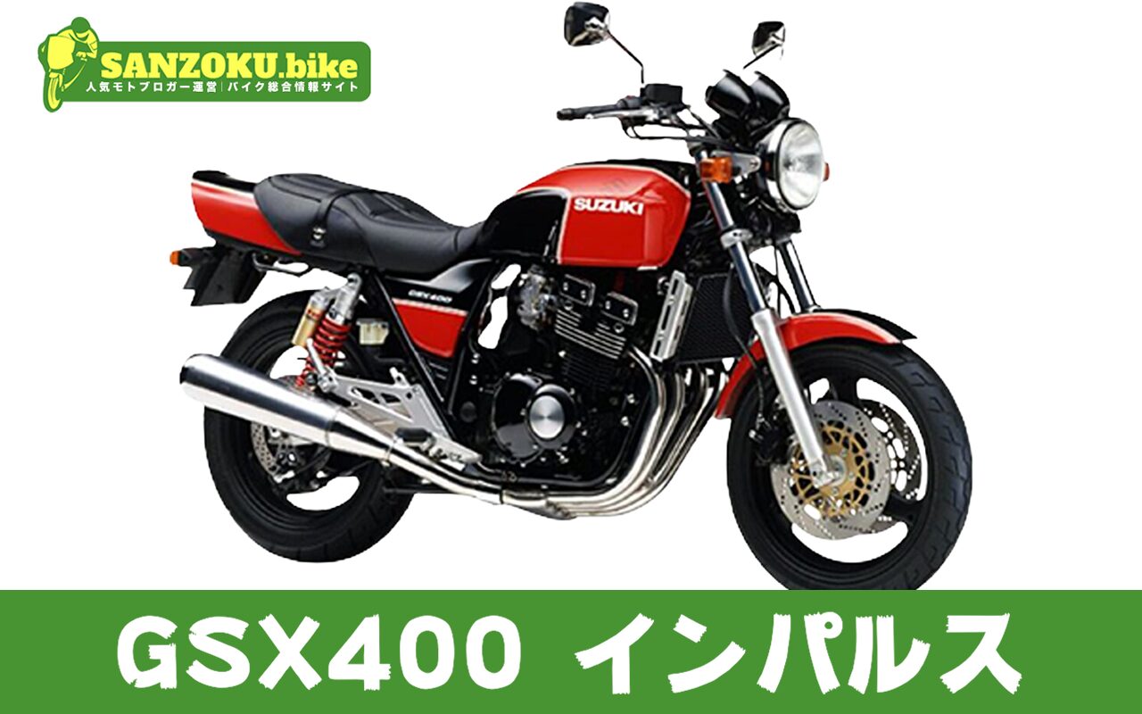 【2026年最新】GSX400インパルスの買取相場はいくら？査定ポイントと高く売るためのコツ