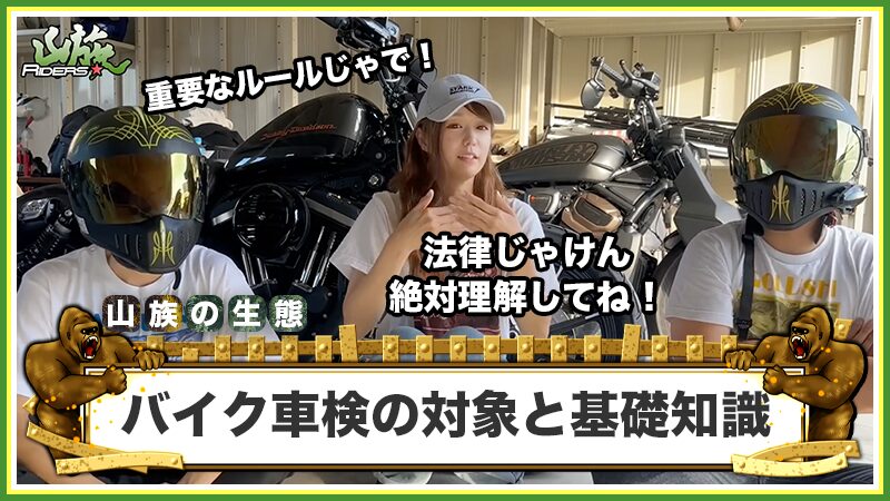 250cc超は義務！バイク車検の対象と基礎知識