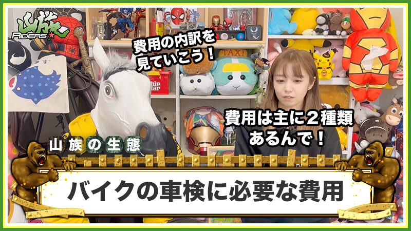 バイクの車検に必要な費用