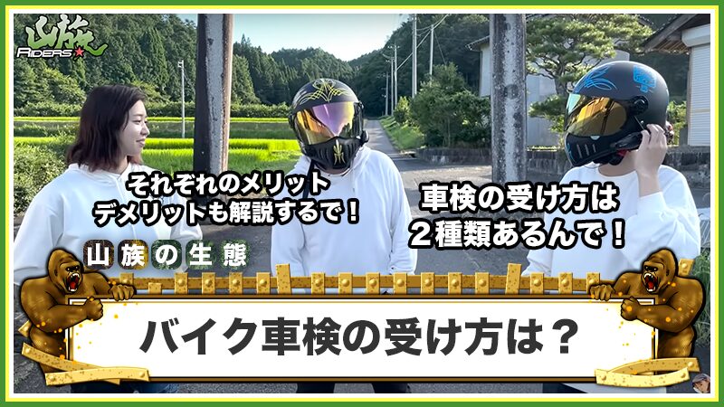バイク車検の受け方は？