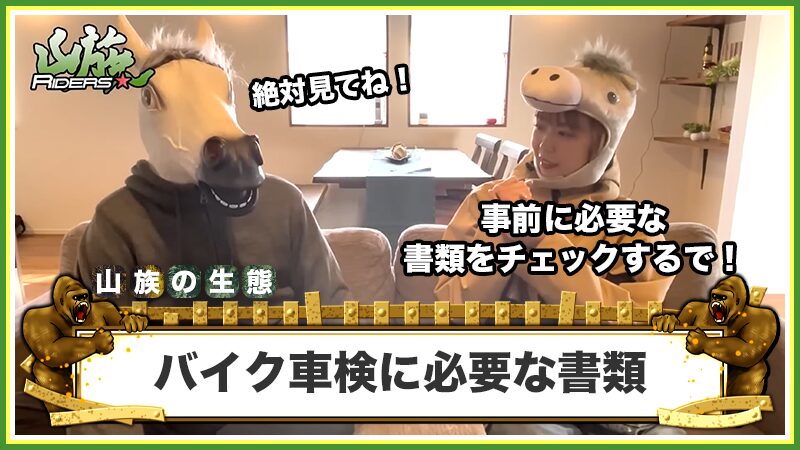 バイク車検に必要な書類