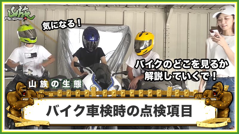 バイク車検時の点検項目
