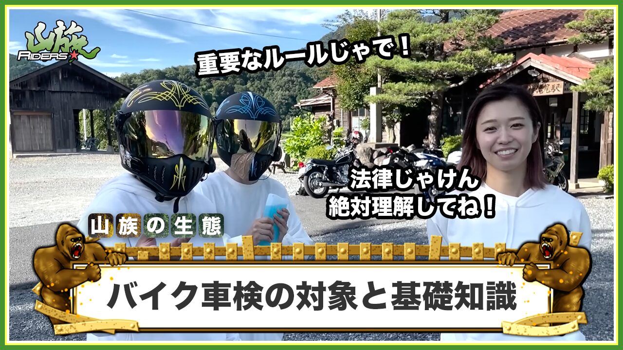 250cc超は義務!バイク車検の対象と基礎知識