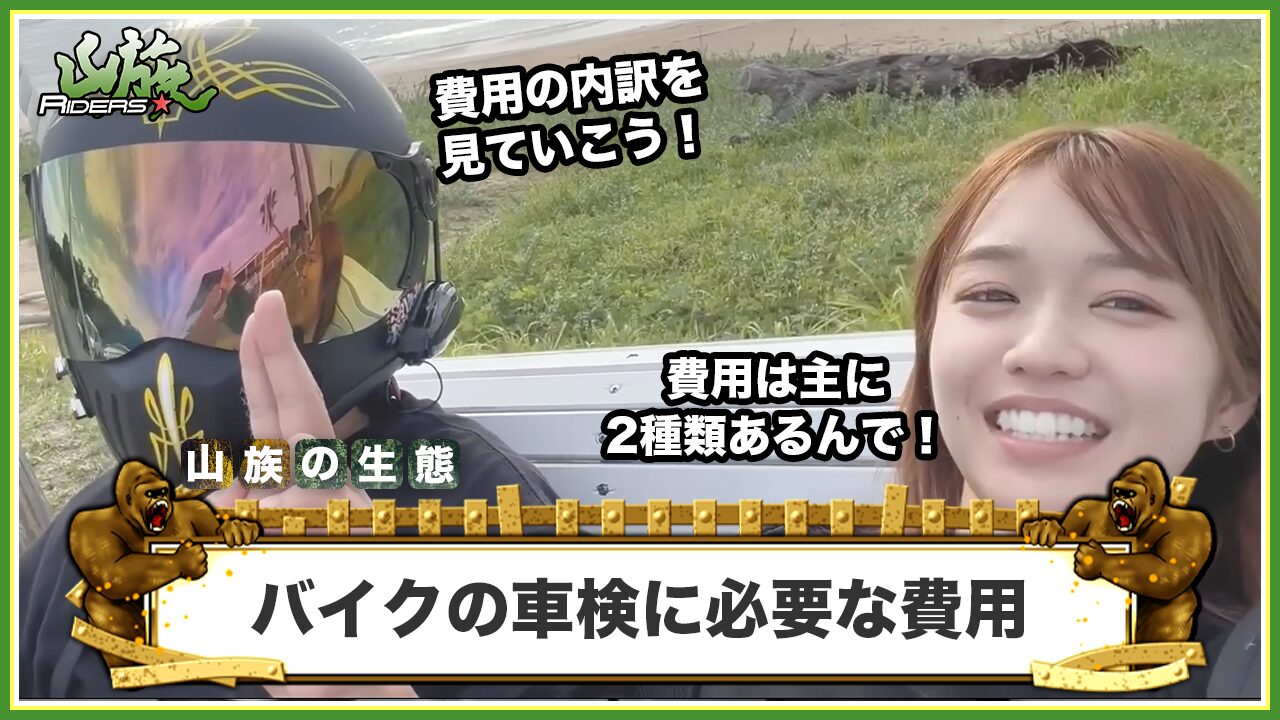 バイクの車検に必要な費用