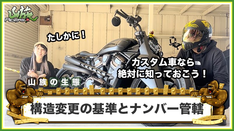 構造変更の「基準」と「ナンバー管轄」のルール