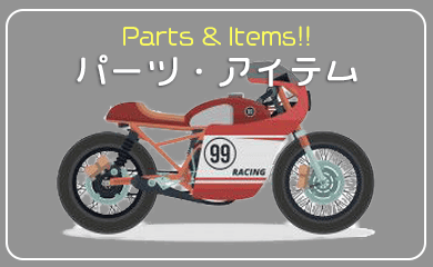 SANZOKUドットコム｜カテゴリ画像 パーツ・アイテム