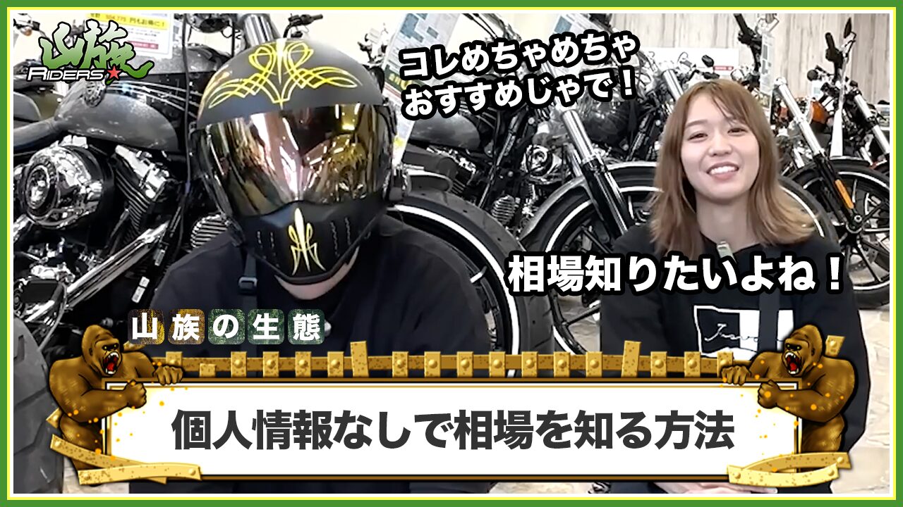 個人情報なしでバイクの査定相場を知る3つの方法