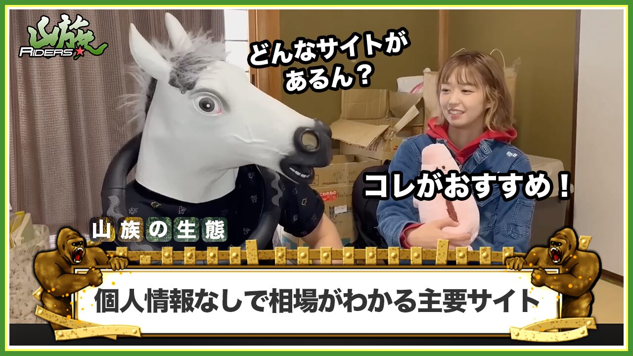 個人情報なしで相場がわかる主要サイト・ツール