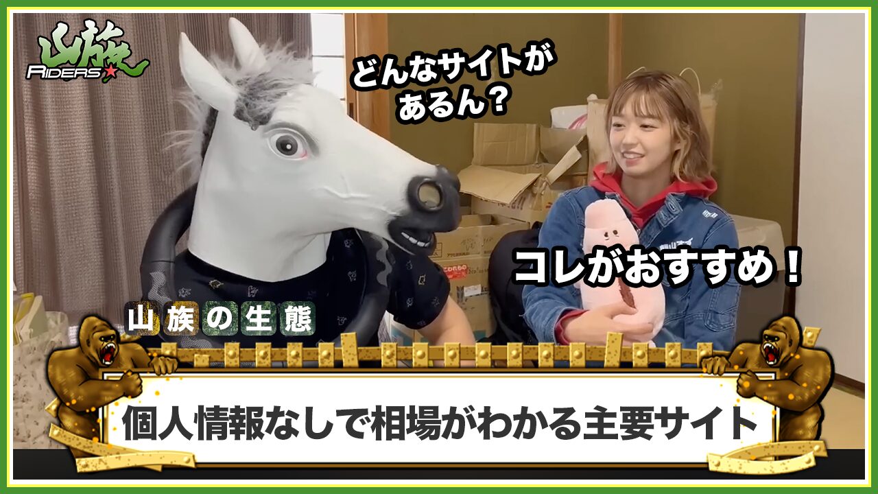 個人情報なしで相場がわかる主要サイト・ツール