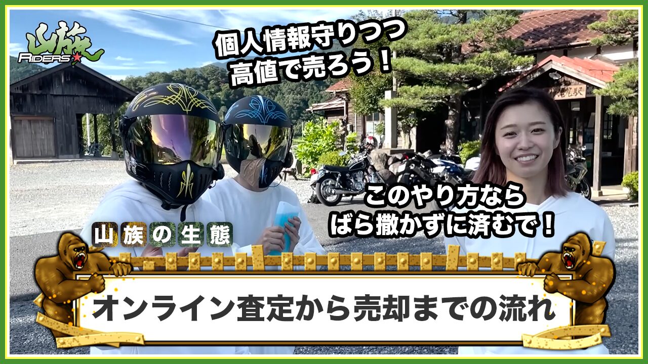 オンライン査定からバイクを売却するまでの流れ