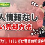 個人情報なしでバイク査定！相場を知る3つの方法とシミュレーションの落とし穴とは