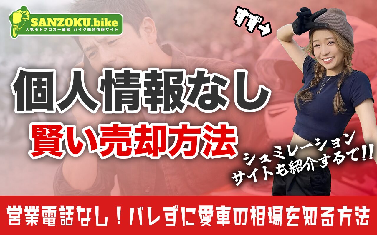 個人情報なしでバイク査定！相場を知る3つの方法とシミュレーションの落とし穴とは