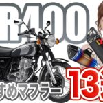 SR400のおすすめ・人気マフラー13選!排気音・スペック・口コミまで紹介