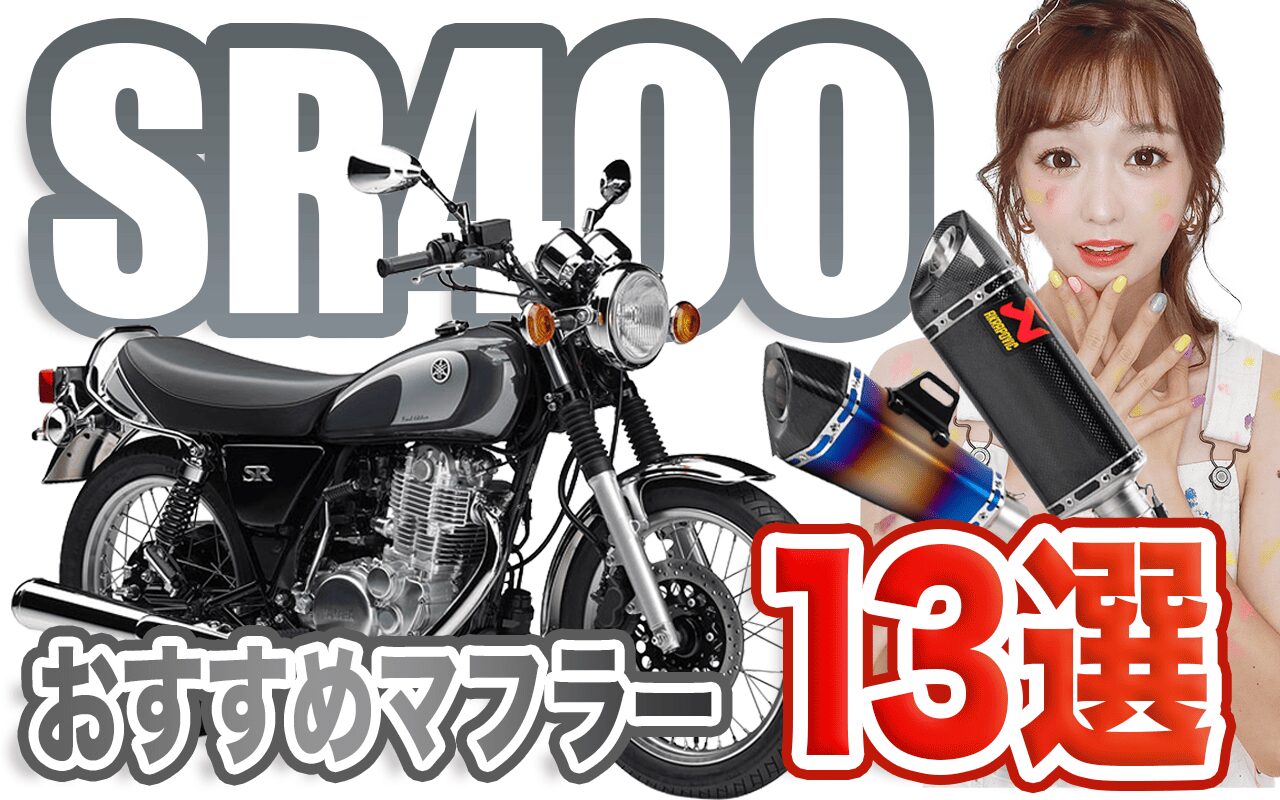 SR400のおすすめ・人気マフラー13選!排気音・スペック・口コミまで紹介