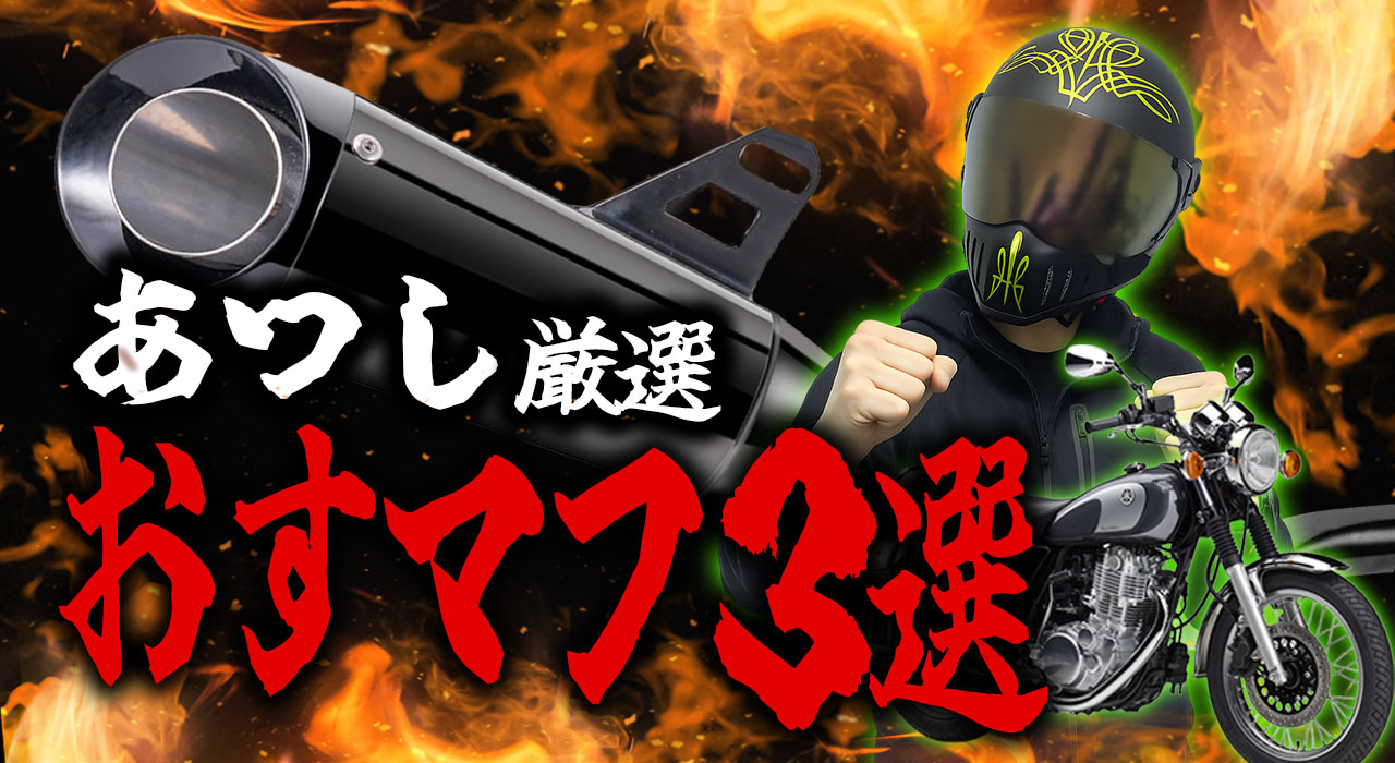 迷ったらこれ!SR400のおすすめマフラー3選