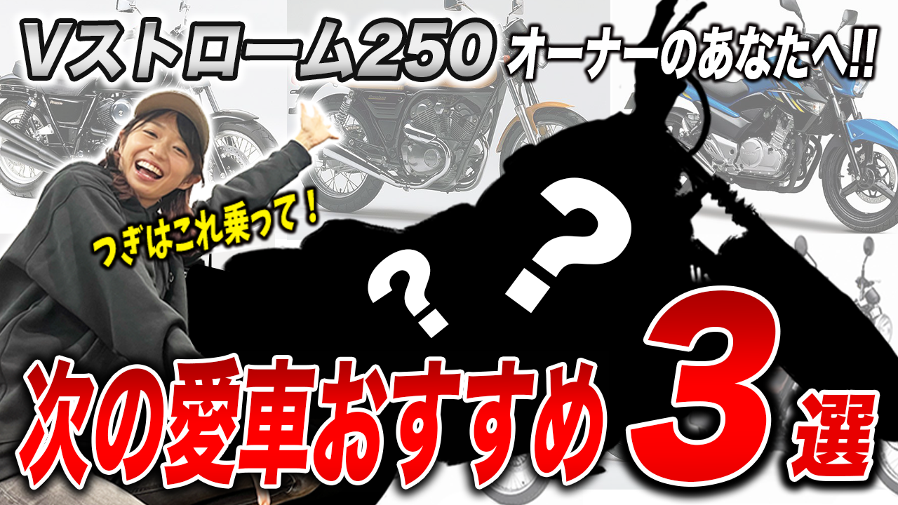 いま乗っているVストローム250からの乗り換え候補3選