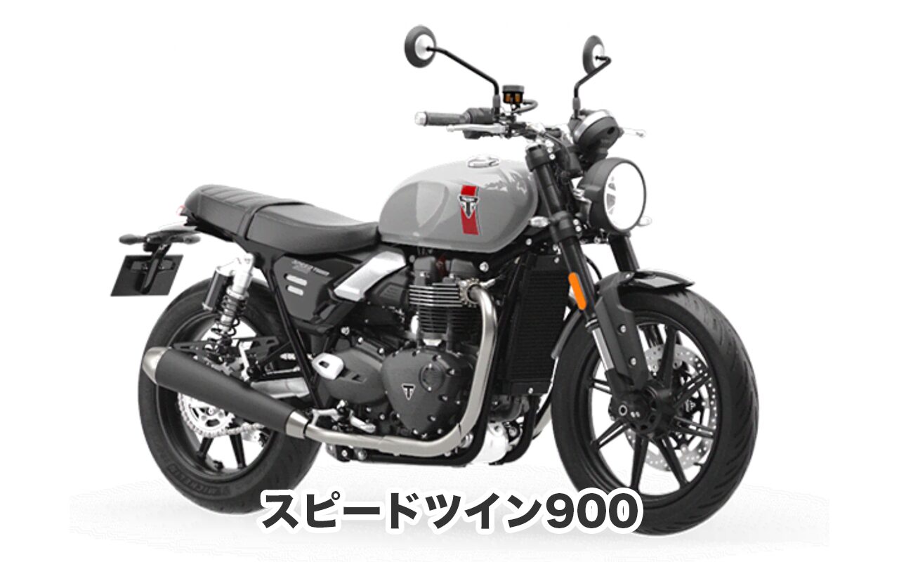 おすすめバイク① スピードツイン900