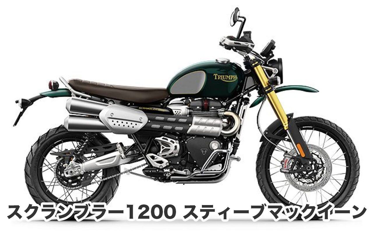おすすめバイク③ スクランブラー1200 スティーブマックイーン