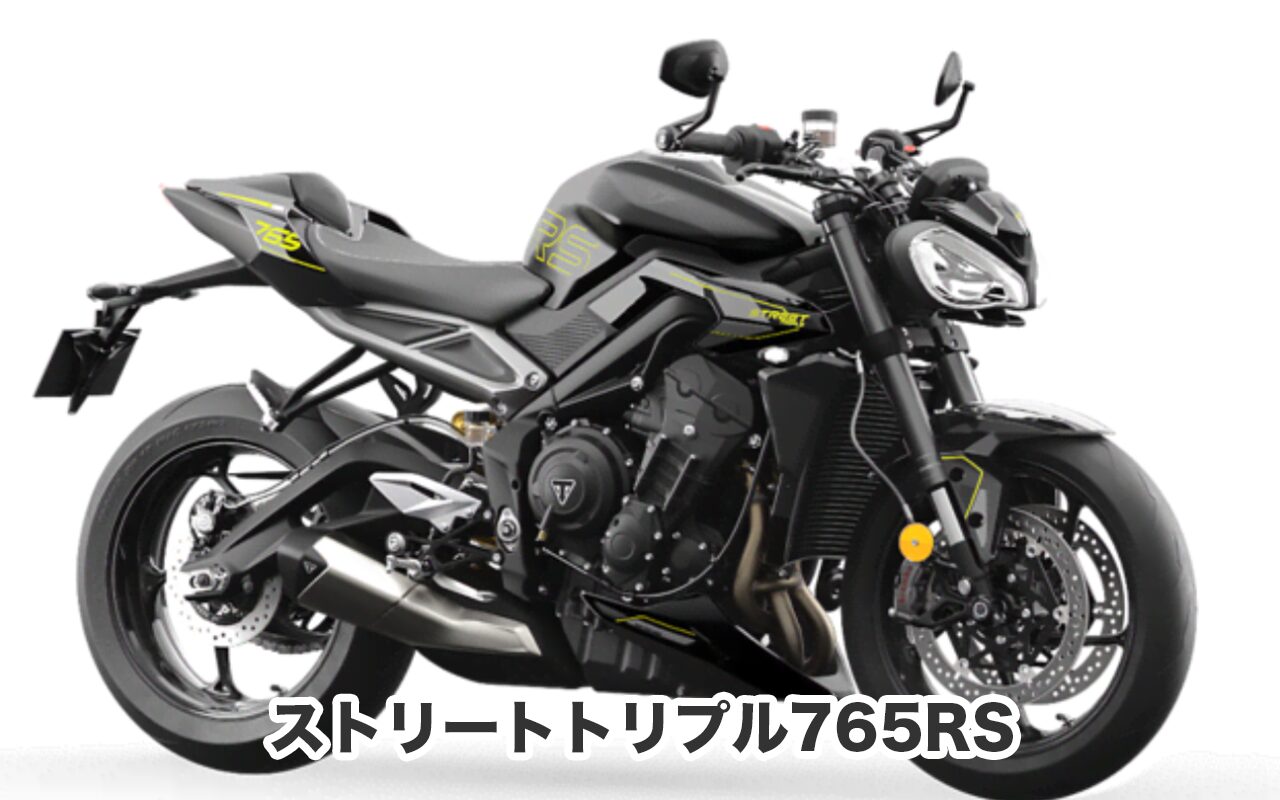 おすすめバイク② ストリートトリプル765RS