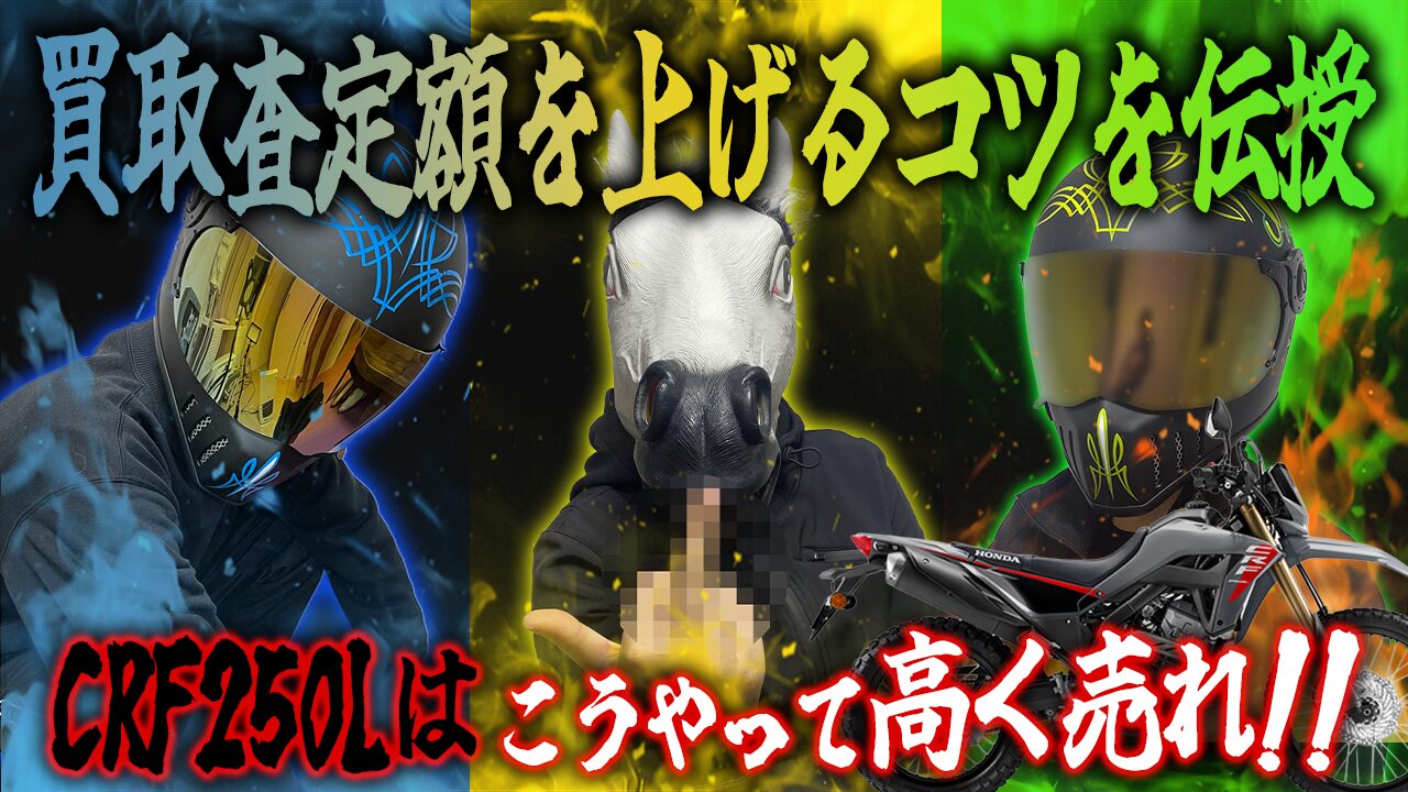 CRF250Lの査定額を上げる3つのコツ