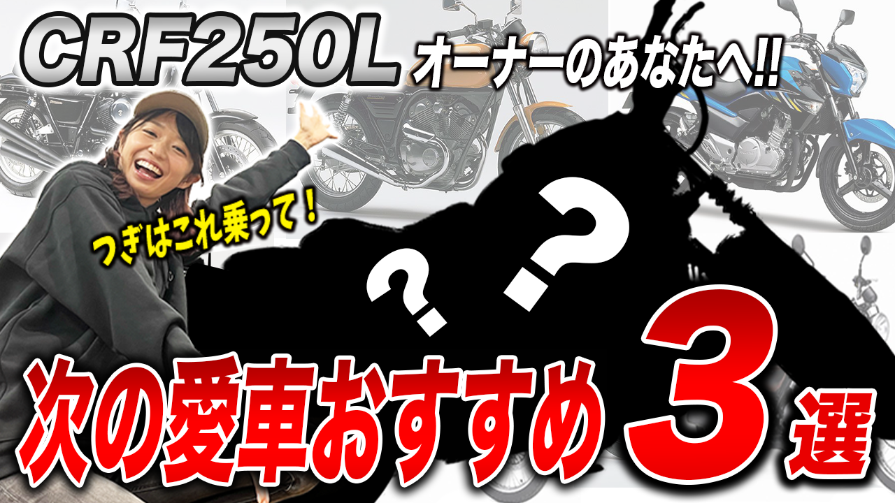 いま乗っているCRF250Lからの乗り換え候補3選