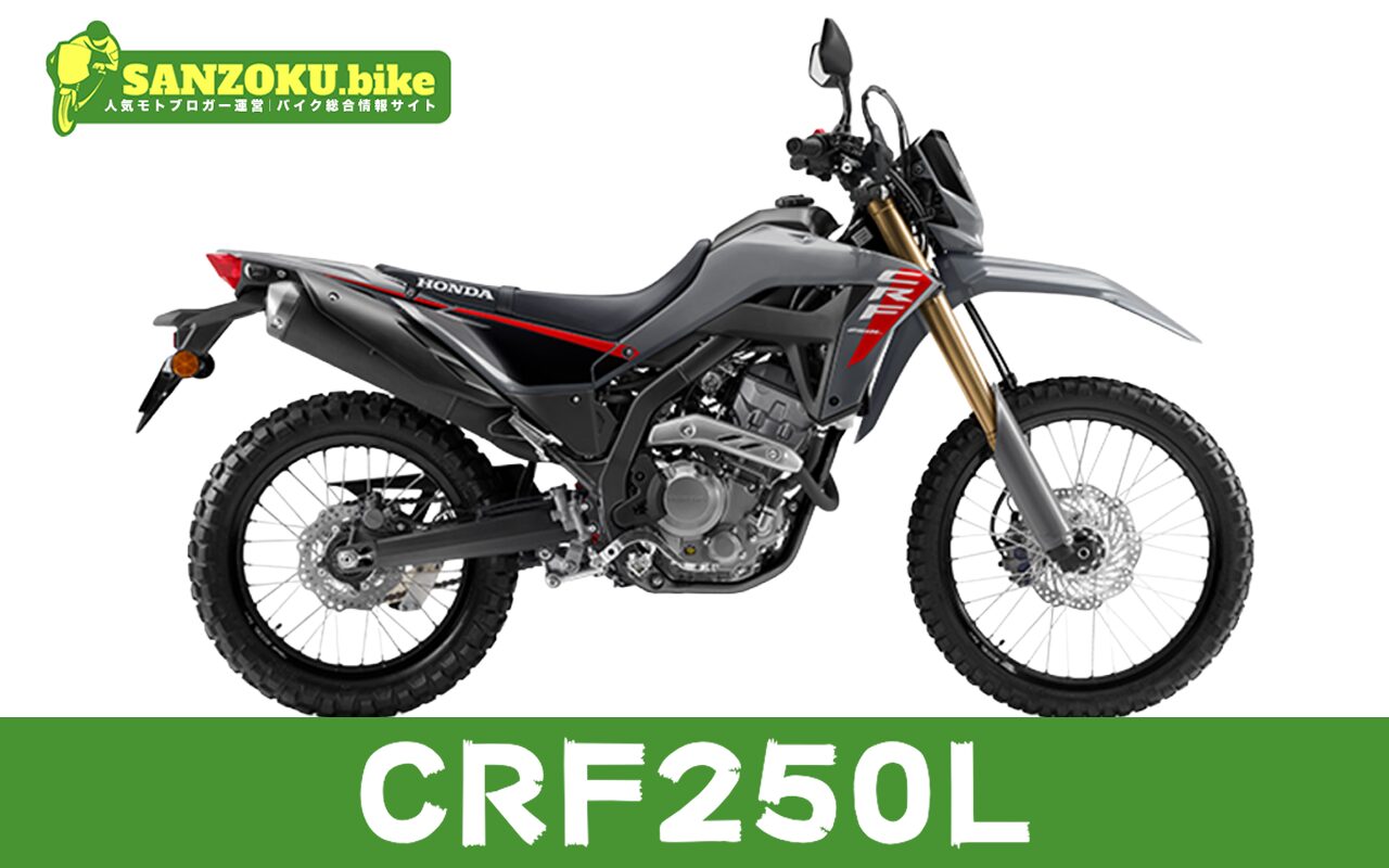 CRF250Lの買取相場はいくら？査定ポイントと高く売るためのコツ