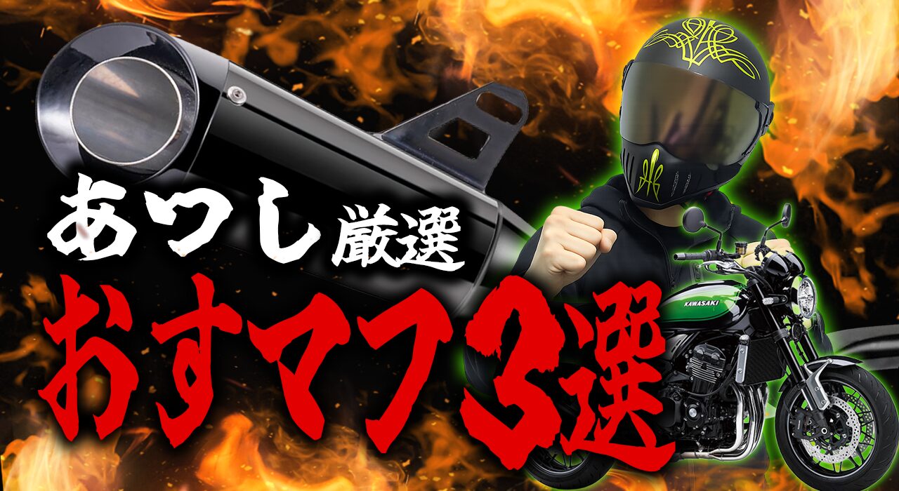 迷ったらこれ！Z900RSのおすすめマフラー3選