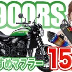 Z900RSのおすすめ・人気マフラー15選！排気音・スペック・口コミまで紹介