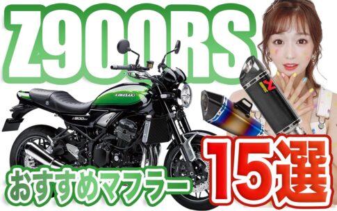Z900RSのおすすめ・人気マフラー15選！排気音・スペック・口コミまで紹介