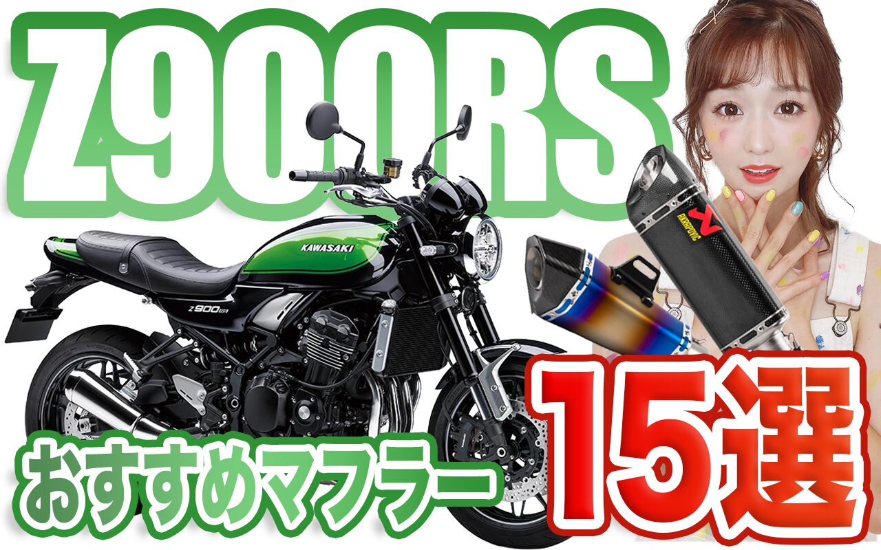 Z900RSのおすすめ・人気マフラー15選！排気音・スペック・口コミまで紹介