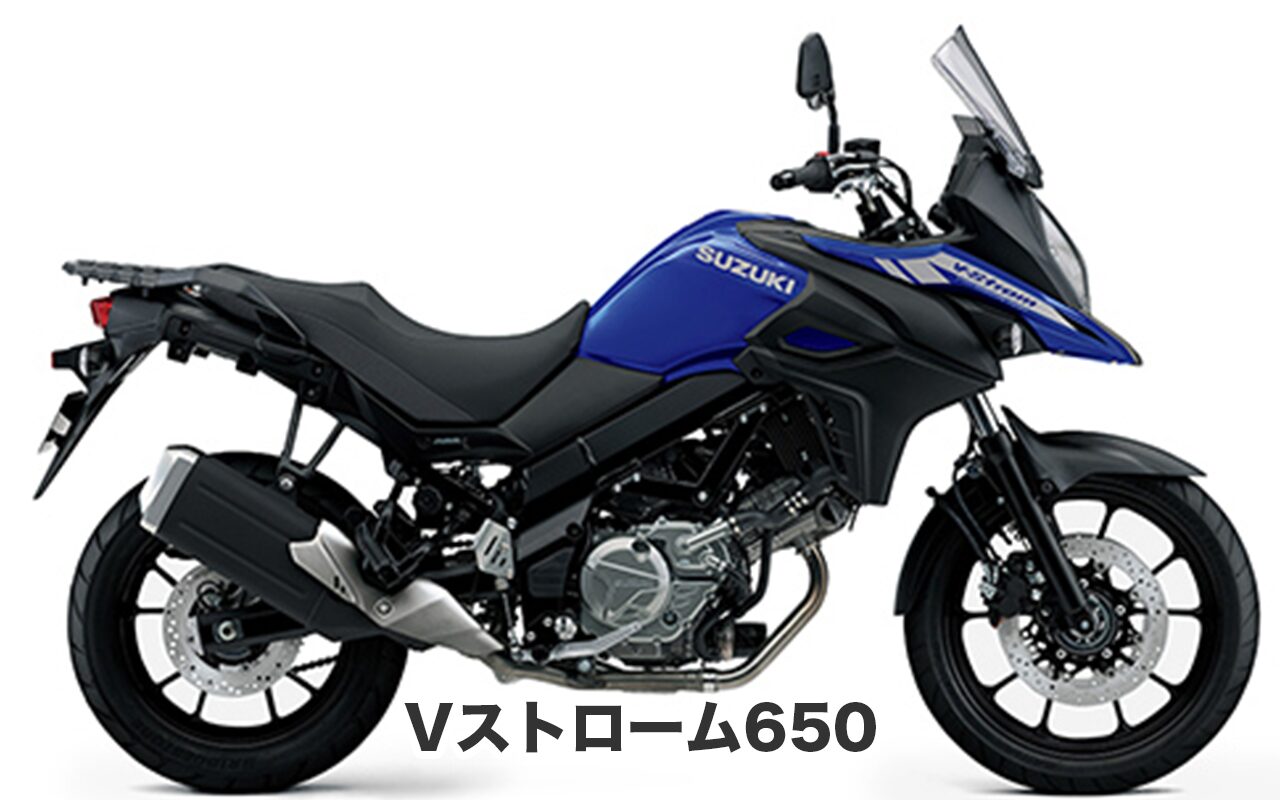 おすすめバイク① Vストローム650