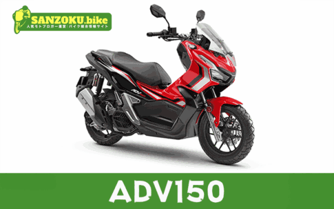 【2026年最新】ADV150の買取相場