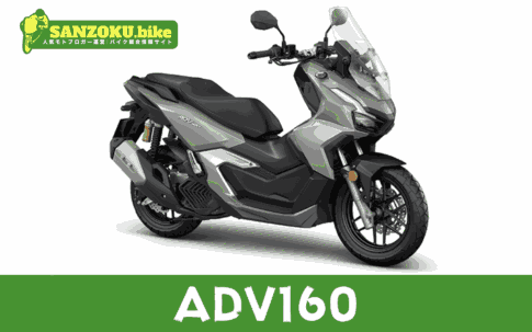 【2026年最新】ADV160の買取相場