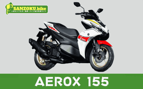 【2026年最新】エアロックス155|AEROX 155の買取相場(年式・走行距離別)