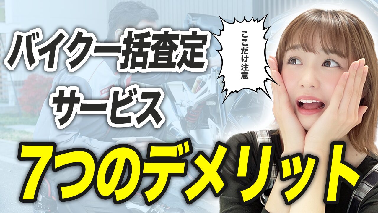 バイク一括査定サービスの７つのデメリット