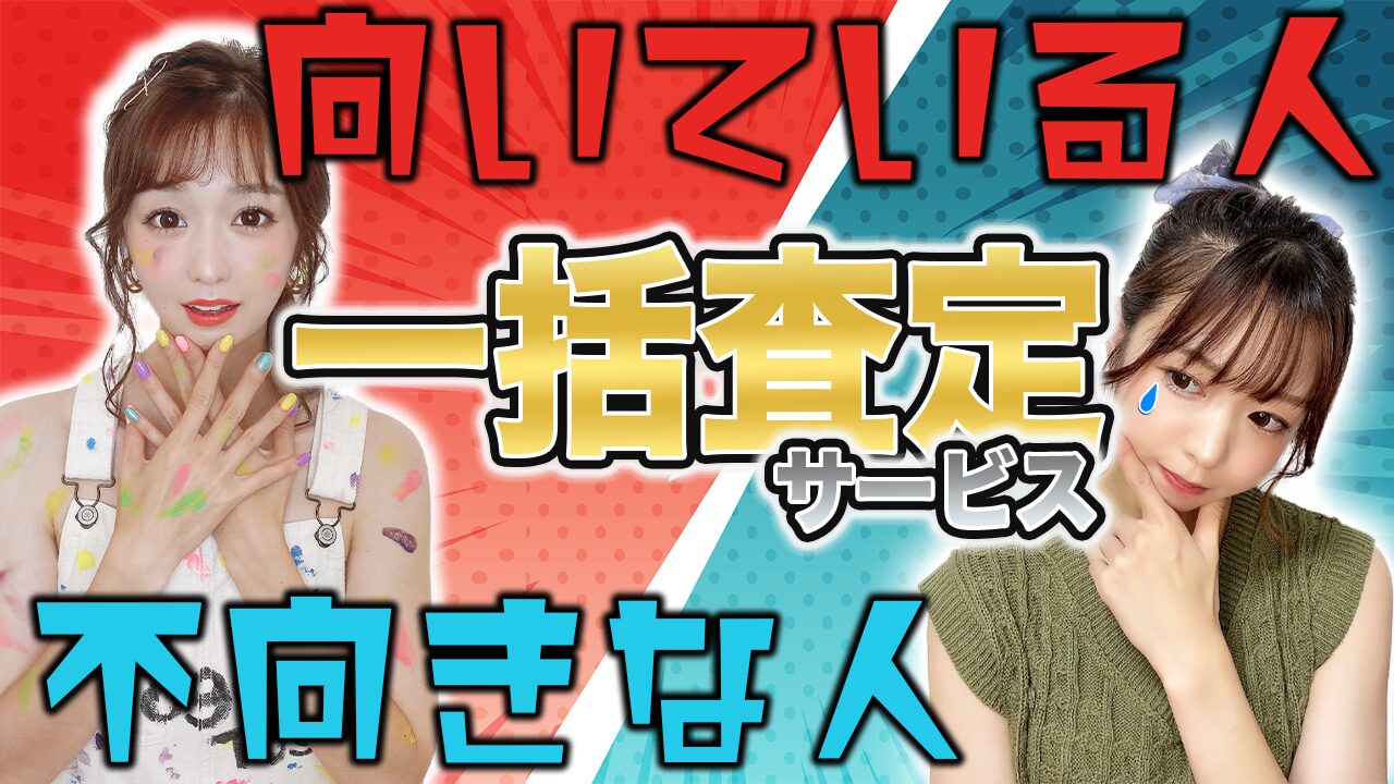 一括査定サービスに向いている人・向いていない人