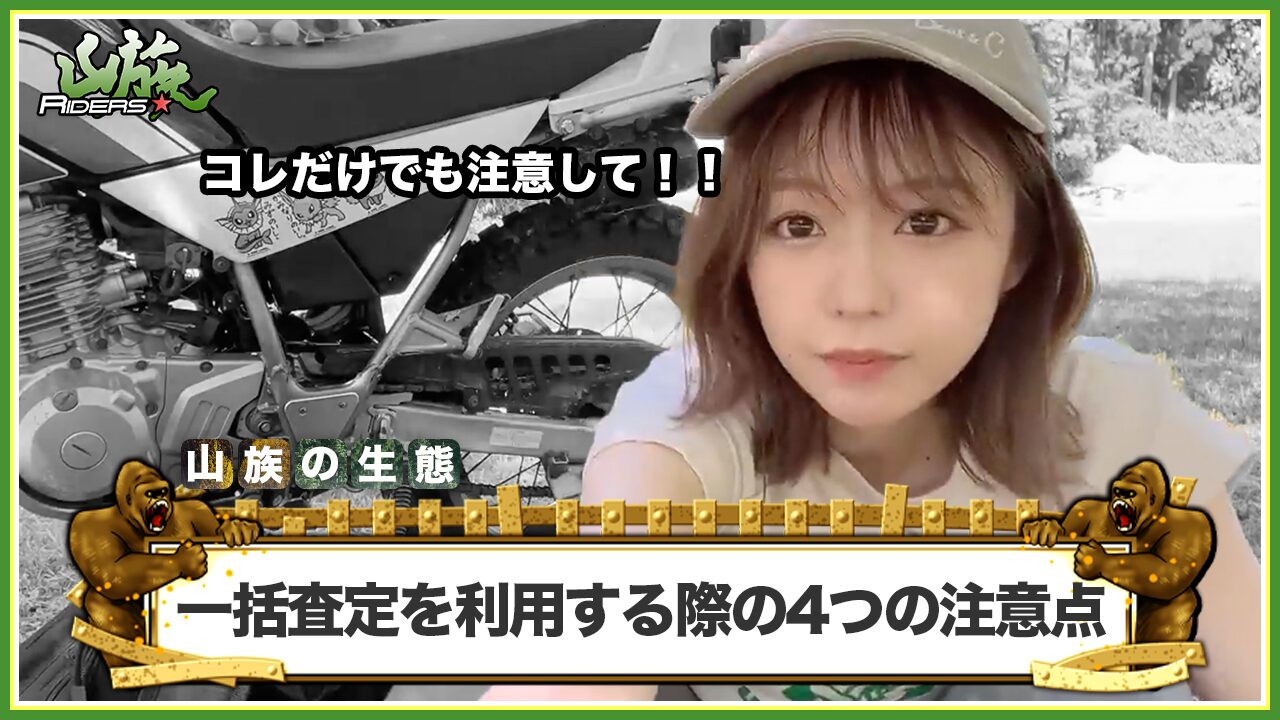 バイク一括査定を利用する際の4つの注意点