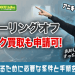 バイク買取もクーリングオフは可能！適用される3つの条件と提出書面の書き方を紹介