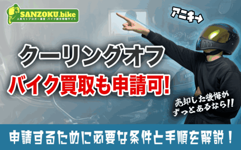 バイク買取もクーリングオフは可能！適用される3つの条件と提出書面の書き方を紹介