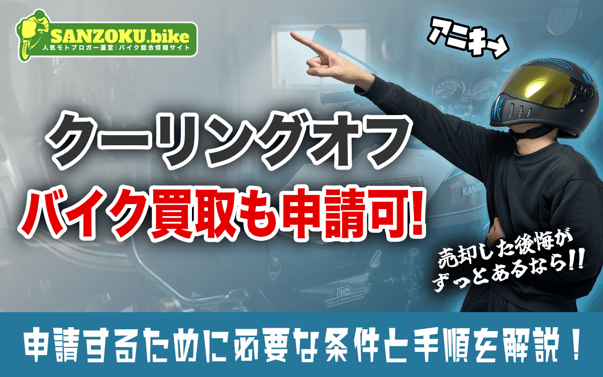 バイク買取もクーリングオフは可能！適用される3つの条件と提出書面の書き方を紹介