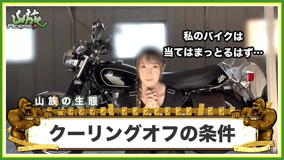 バイク買取でクーリングオフができる3つの条件