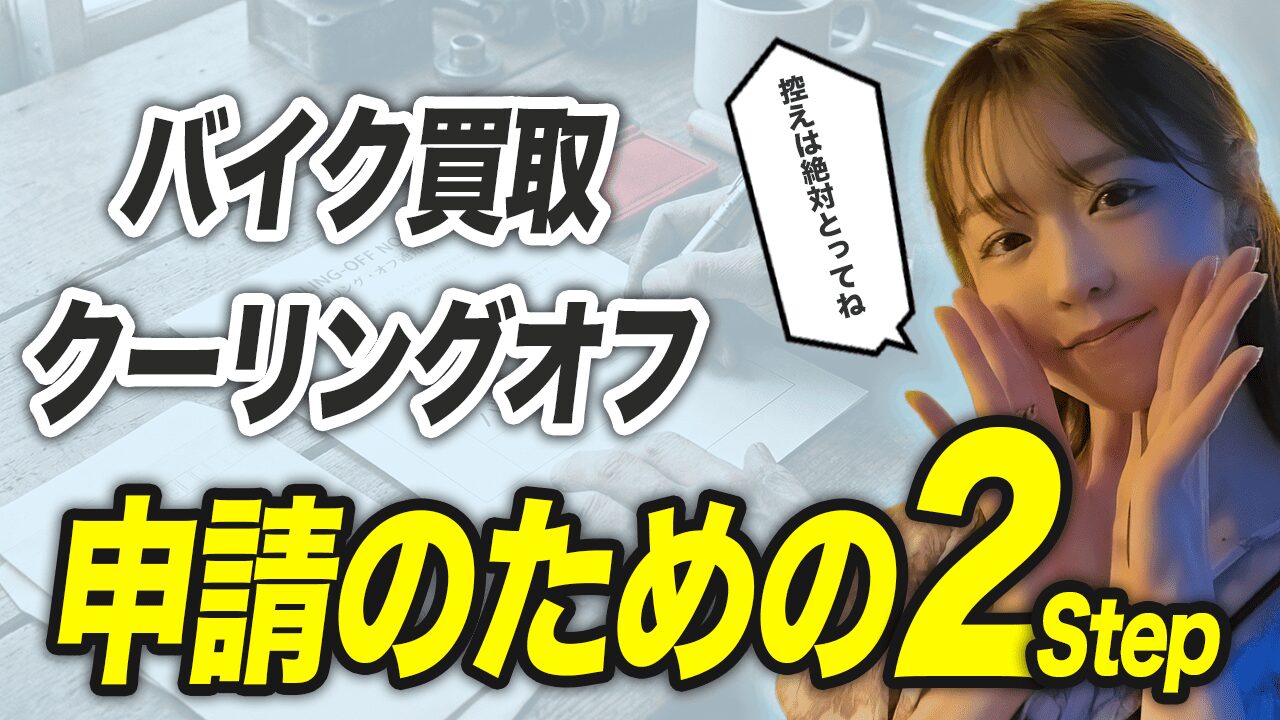 クーリングオフを適用させる申請手順・書き方