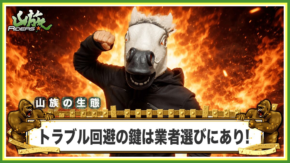 トラブル回避のカギは買取業者選びと相見積もりの活用
