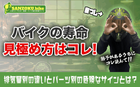 バイクの寿命は何キロ?排気量別の走行距離の目安と「経済的寿命」の見極め方