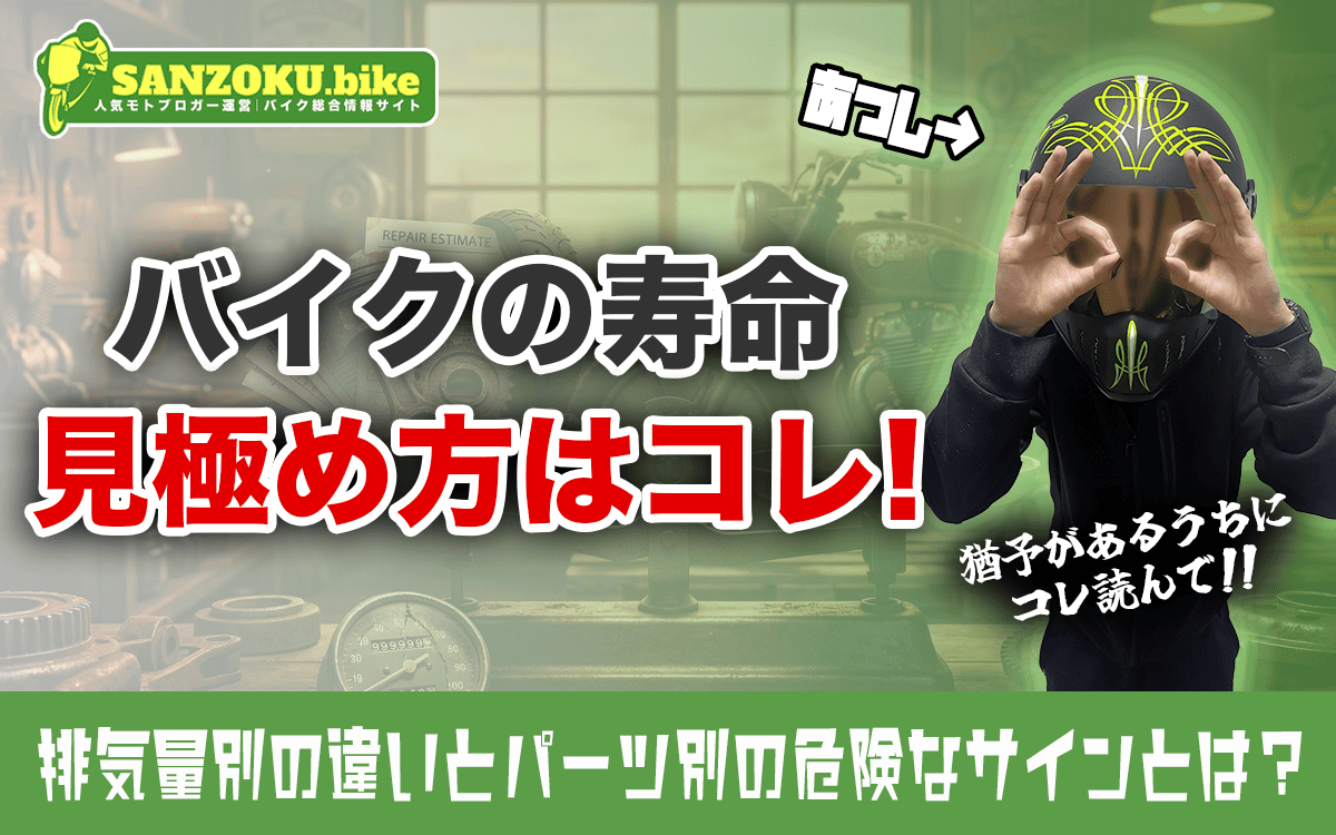 バイクの寿命は何キロ?排気量別の走行距離の目安と「経済的寿命」の見極め方