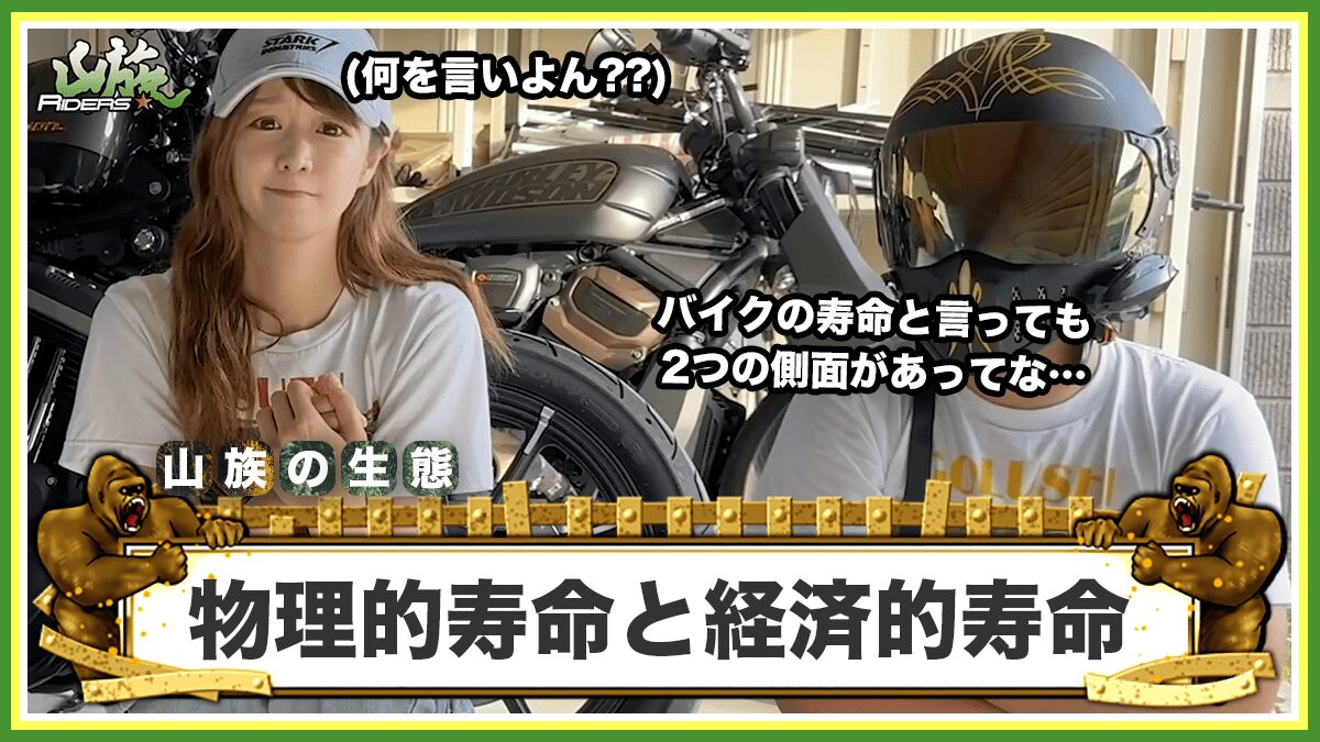 バイクには物理的寿命と経済的寿命がある